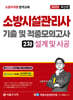 2025 소방시설관리사 2차 실기 기출 및 적중모의고사 : 설계 및 시공