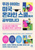 우리 아이는 미국 온라인 스쿨에서 공부합니다