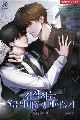 [BL] 집착하는 S급 막내동생 떼어놓기 2권