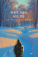 인생의 겨울이 남긴 것들