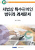 세법상 특수관계인 범위와 과세문제