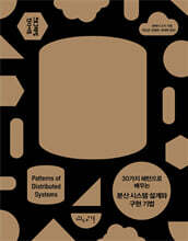 30가지 패턴으로 배우는 분산 시스템 설계와 구현 기법