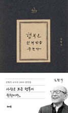 행복은 인격만큼 누린다