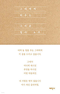 그대에게 띄우는 그리운 필사 노트