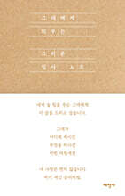 그대에게 띄우는 그리운 필사 노트