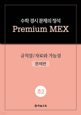 수학 경시 문제의 정석 Premium MEX 초2 규칙성/자료와 가능성