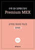 수학 경시 문제의 정석 Premium MEX 초2 규칙성/자료와 가능성
