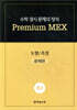 수학 경시 문제의 정석 Premium MEX 초4 도형/측정