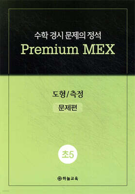 수학 경시 문제의 정석 Premium MEX 초5 도형/측정