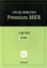 수학 경시 문제의 정석 Premium MEX 초5 도형/측정