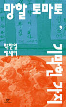 망할 토마토, 기막힌 가지