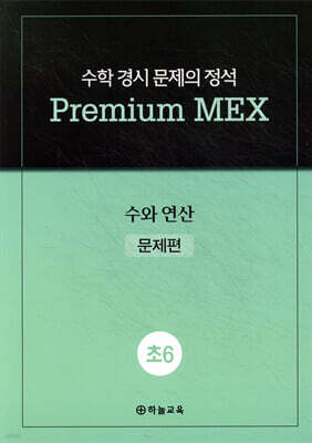 수학 경시 문제의 정석 Premium MEX 초6 수와 연산