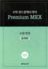 수학 경시 문제의 정석 Premium MEX 초6 수와 연산