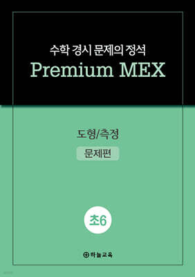 수학 경시 문제의 정석 Premium MEX 초6 도형/측정