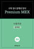 수학 경시 문제의 정석 Premium MEX 초6 도형/측정