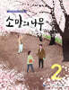 소망의 나무 2