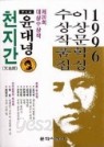 천지간 (1996 이상문학상 수상작품집)