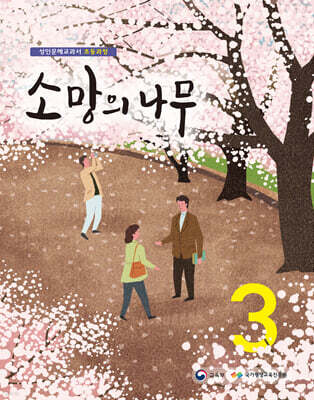 소망의 나무 3