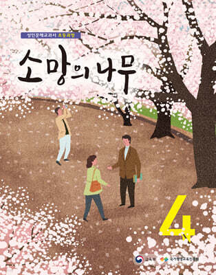 소망의 나무 4