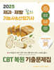 2025 제과·제빵기능사 & 산업기사 필기 CBT 복원 기출문제집