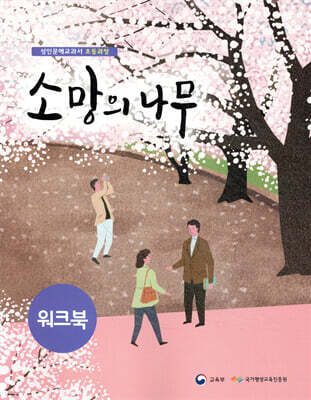소망의 나무 워크북