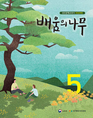 배움의 나무 5