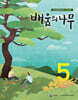 배움의 나무 5