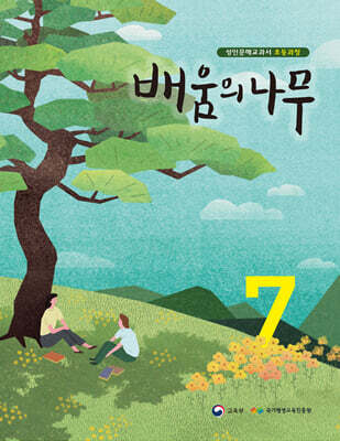 배움의 나무 7