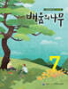 배움의 나무 7