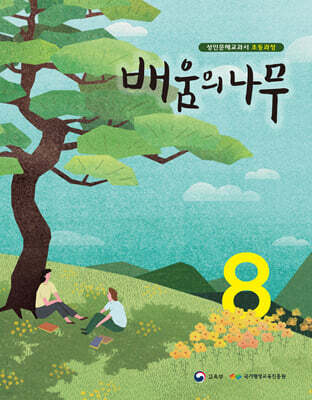 배움의 나무 8