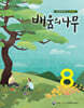 배움의 나무 8