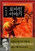 또 하나의 로마인 이야기