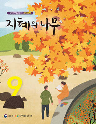 지혜의 나무 9