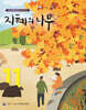 지혜의 나무 11