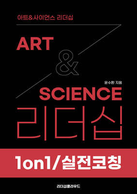 아트&사이언스 리더십: 1on1/실전코칭