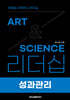 아트&사이언스 리더십: 성과관리