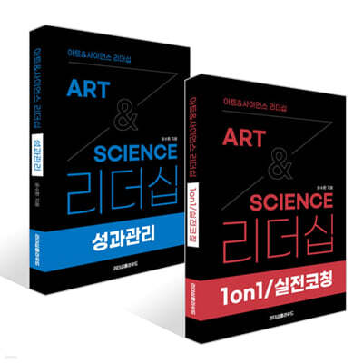 아트&사이언스 리더십: 1on1/실전코칭 + 성과관리 세트
