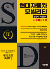 시대에듀 현대자동차 모빌리티 생산직/기술인력 자동차구조학