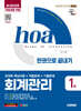 新2025 시대에듀 hoa 회계관리 1급 전과목 핵심이론+적중문제+기출문제 한권으로 끝내기