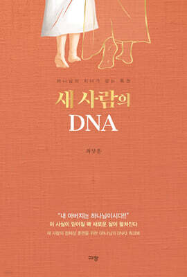 새 사람의 DNA