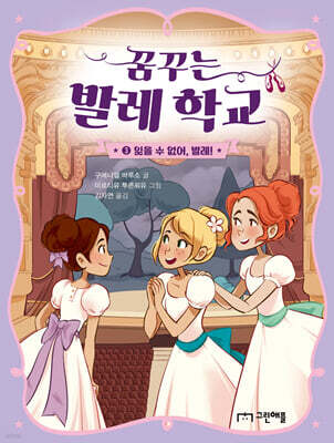 꿈꾸는 발레 학교 3 : 잊을 수 없어, 발레!