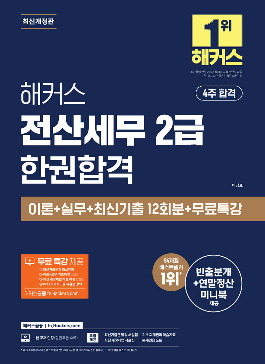 해커스 전산세무 2급 한권합격 이론+실무+최신기출 12회분+무료특강