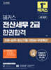 해커스 전산세무 2급 한권합격 이론+실무+최신기출 12회분+무료특강