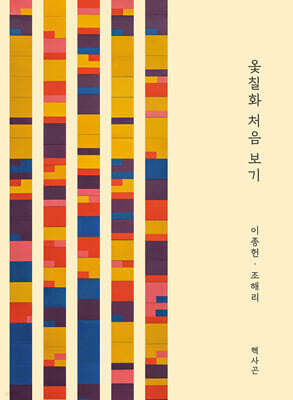 옻칠화 처음 보기
