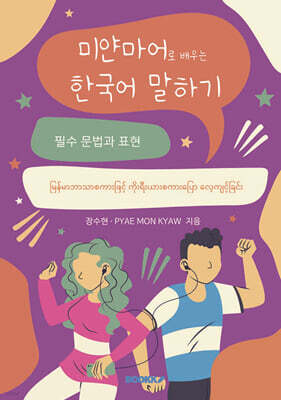 미얀마어로 배우는 한국어 말하기