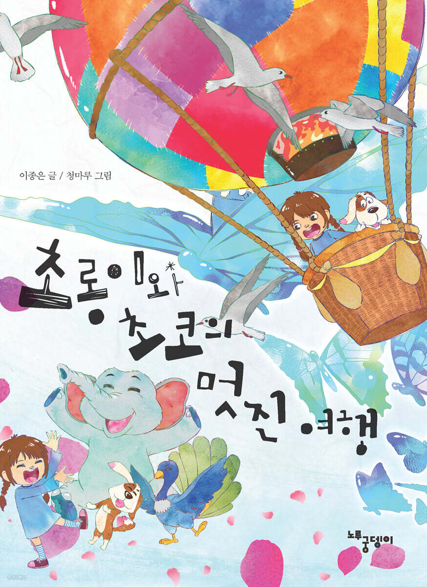 초롱이와 초코의 멋진 여행