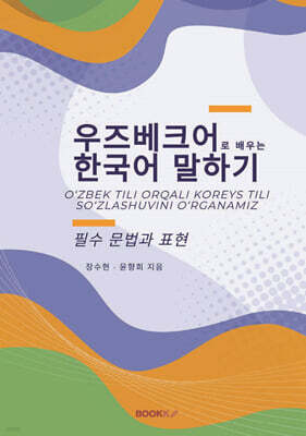 우즈베크어로 배우는 한국어 말하기
