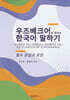 우즈베크어로 배우는 한국어 말하기