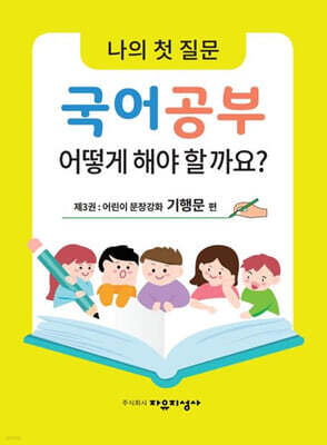 나의 첫 질문 국어공부 어떻게 해야 할까요? : 어린이 문장강화 기행문 편