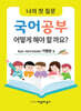 나의 첫 질문 국어공부 어떻게 해야 할까요? : 어린이 문장강화 기행문 편